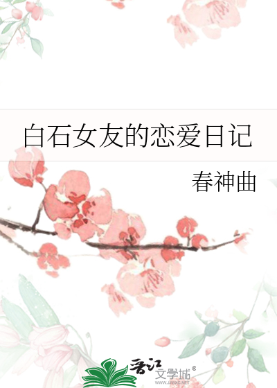 白石女友的恋爱日记