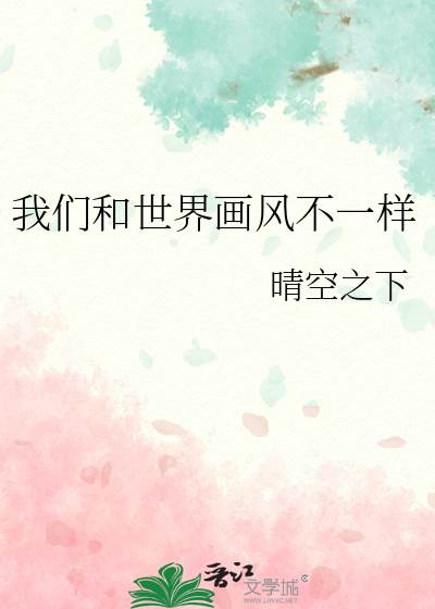 我们和世界画风不一样