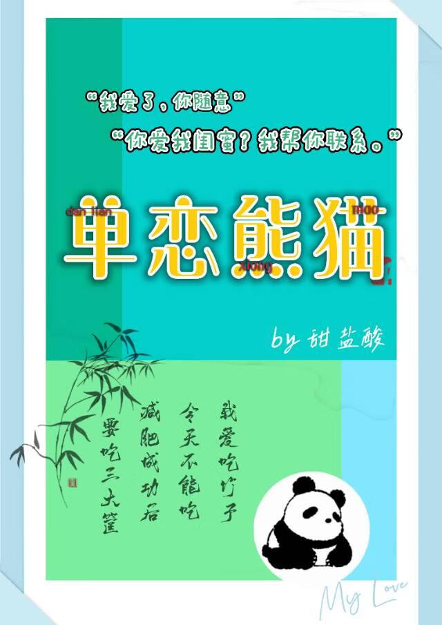 单恋熊猫
