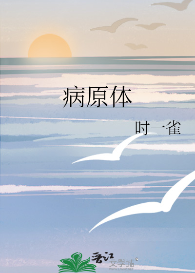 病原体