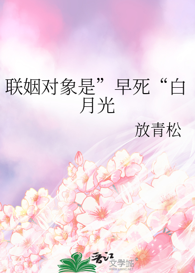 联姻对象是”早死“白月光