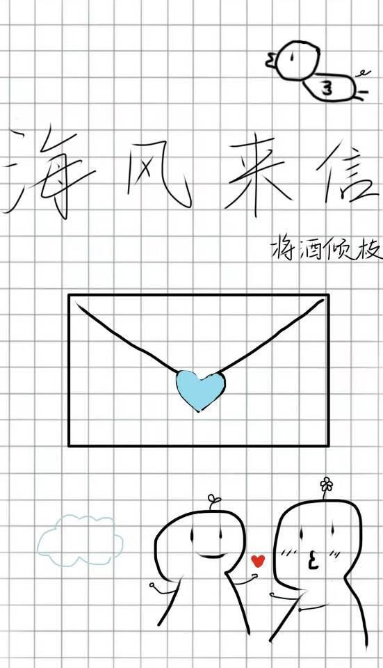 海风来信