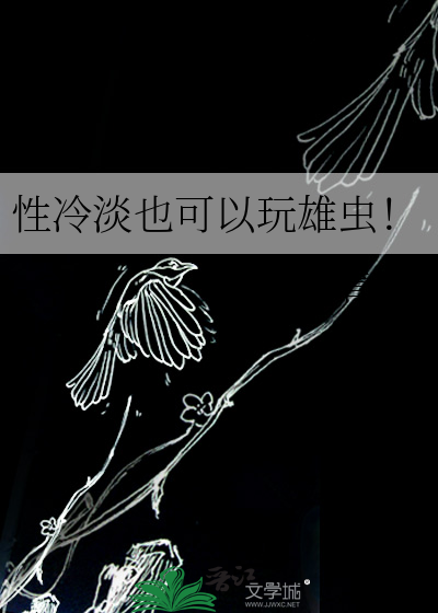 性冷淡也可以玩雄虫！