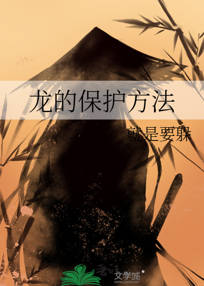 龙的保护方法