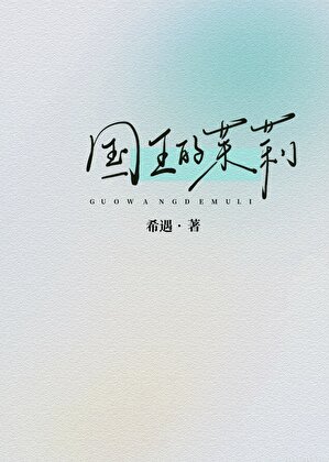 国王的茉莉