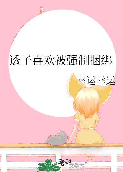 透子喜欢被强制捆绑