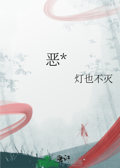 恶*