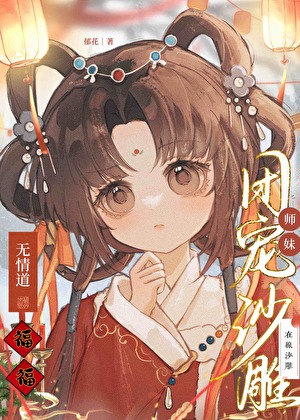 无情道团宠师妹在线沙雕