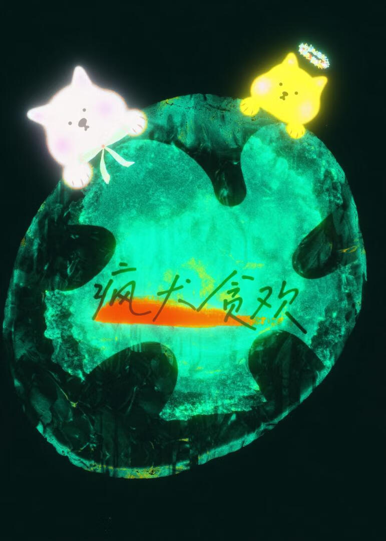 疯犬贪欢