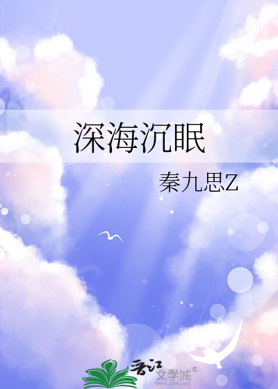 深海沉眠