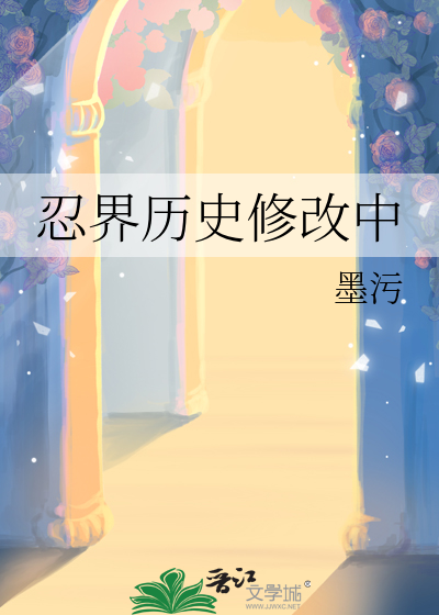 忍界历史修改中