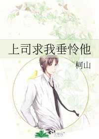 上司求我垂怜他