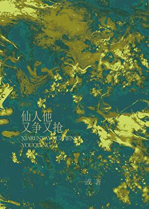 仙人他又争又抢