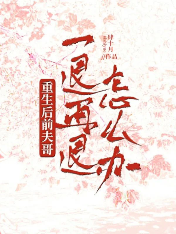 重生后主动撩了高冷前夫哥（双重生）