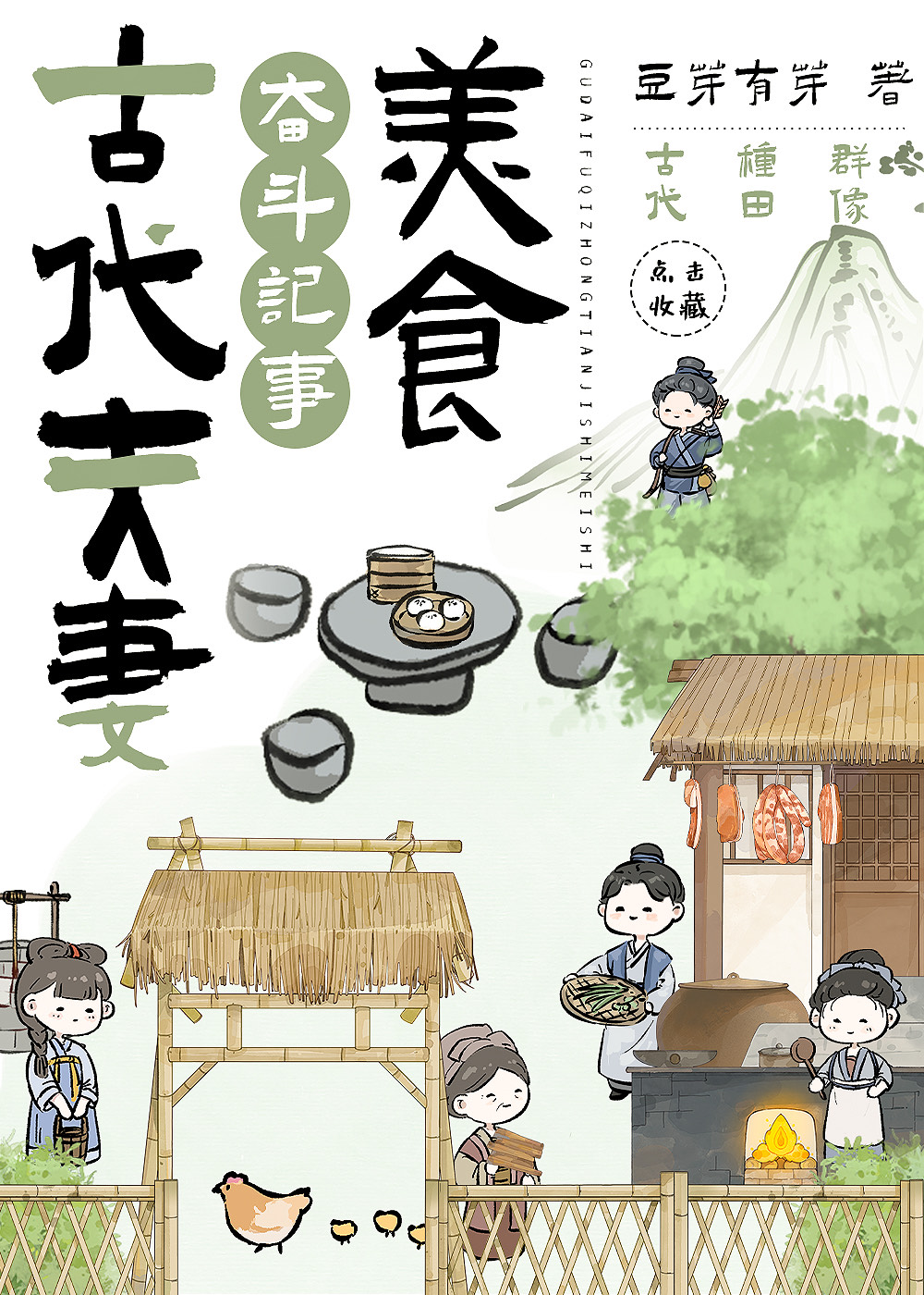 古代夫妻奋斗记事（美食）