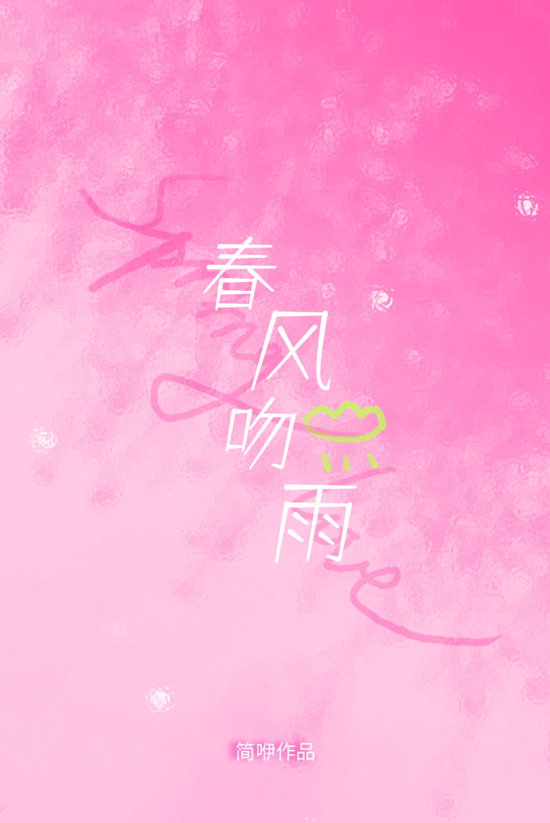 春风吻雨