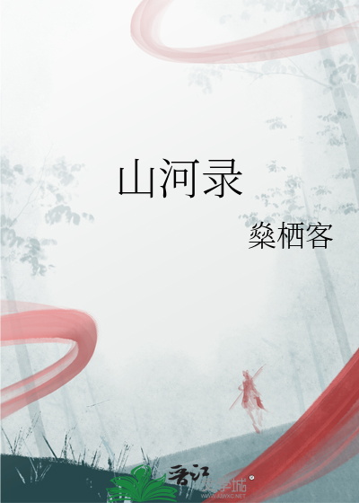 山河录