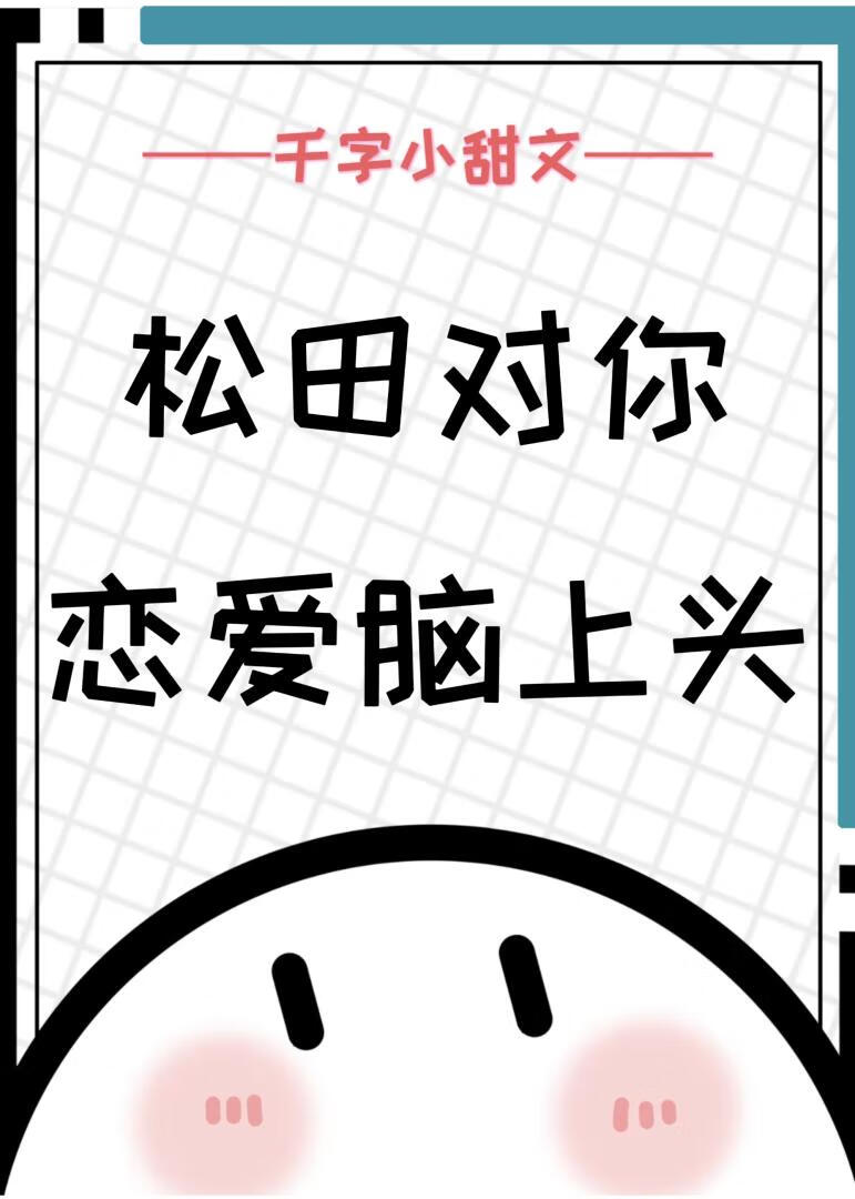 松田对你恋爱脑上头