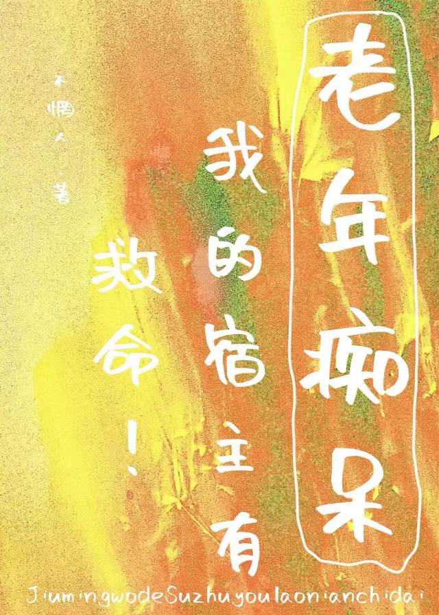 ［快穿］救命！我的宿主有老年痴呆