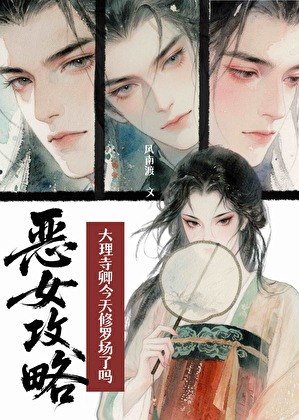 大理寺卿今天火葬场了吗