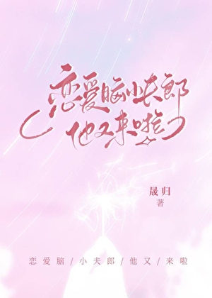 恋爱脑小夫郎他又来啦！
