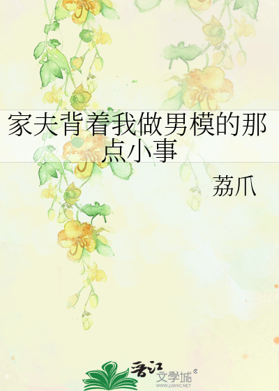 家夫背着我做男模的那点小事