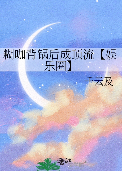 糊咖背锅后成顶流【娱乐圈】