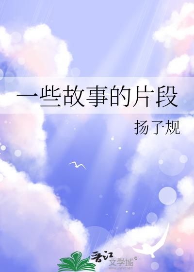 一些故事的片段