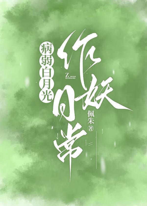 病弱白月光作妖日常