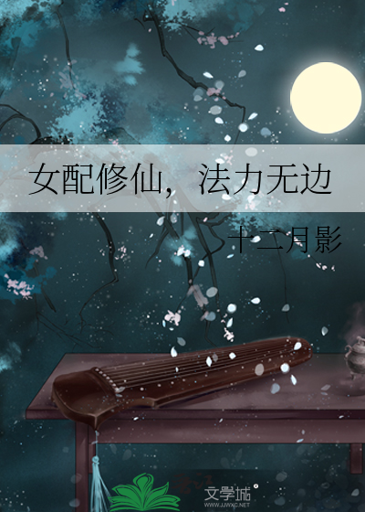 女配修仙，法力无边