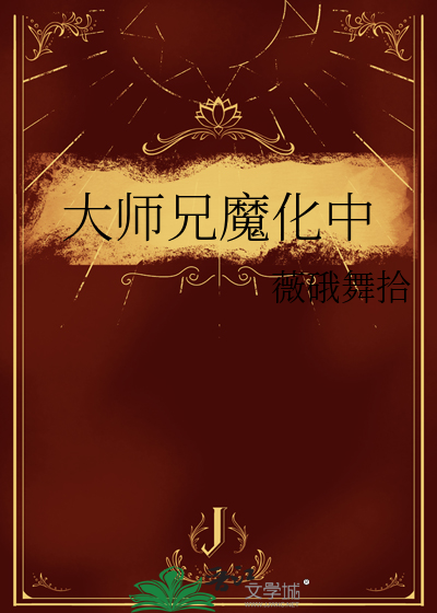 大师兄魔化中