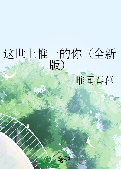 这世上惟一的你（全新版）