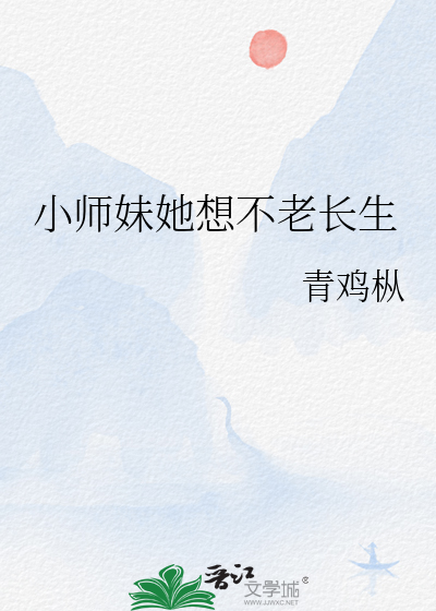 小师妹她想不老长生
