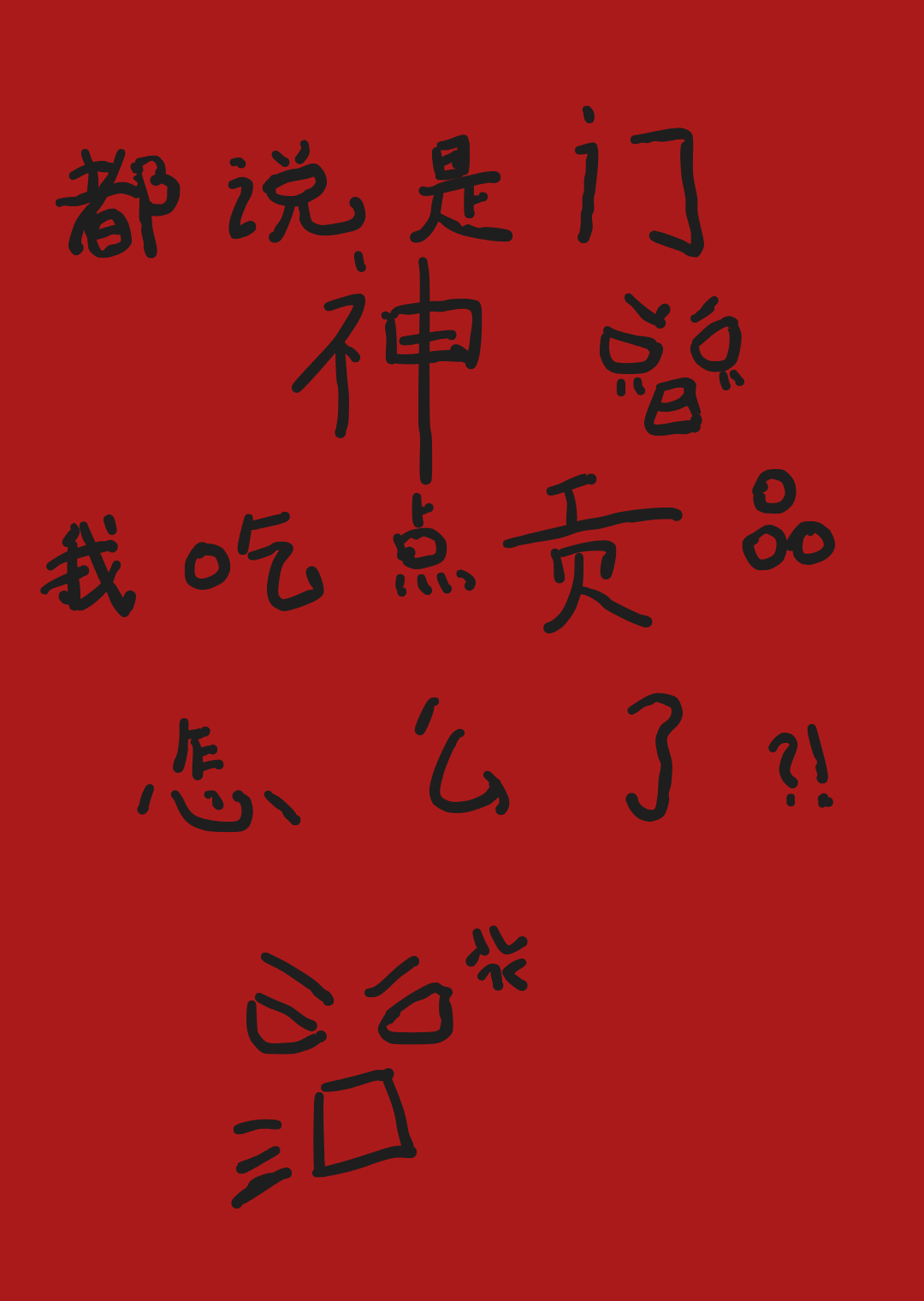 天黑禁开门
