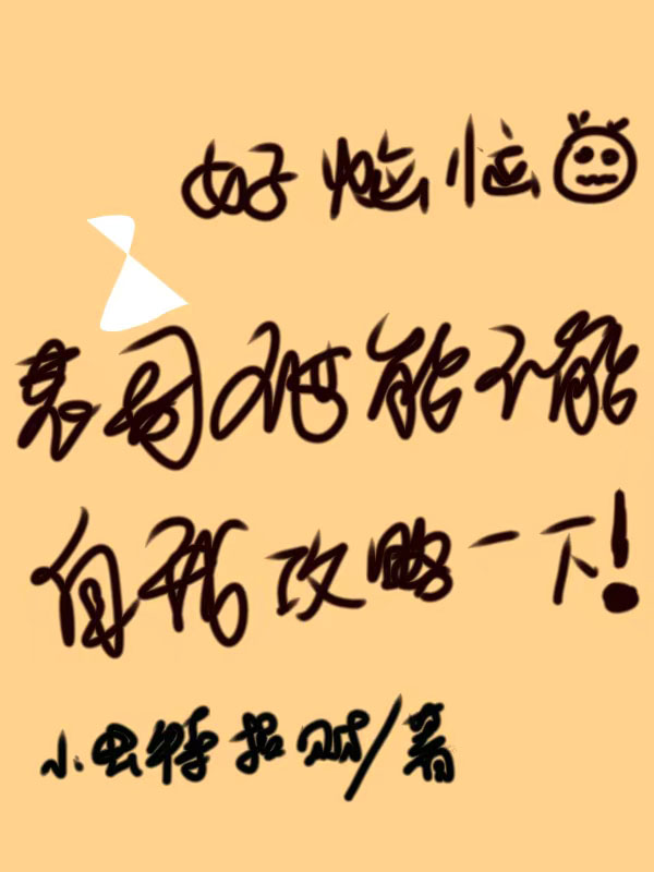 好烦恼，表哥他能不能自我攻略一下