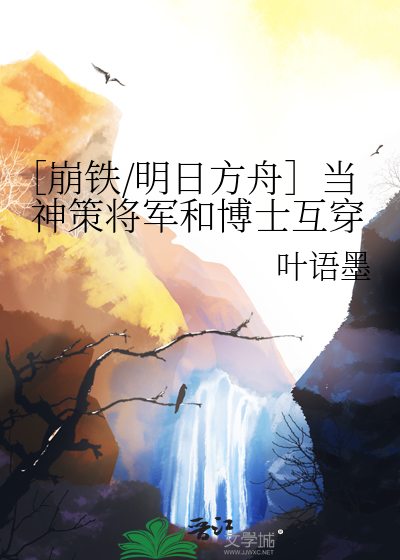 ［崩铁/明日方舟］当神策将军和博士互穿