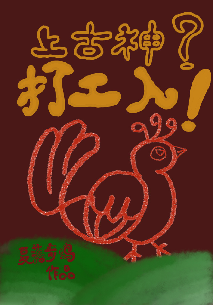 上古神？打工人！