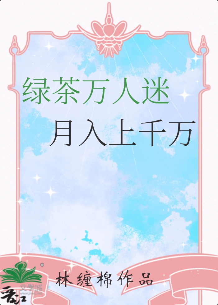 绿茶万人迷，月入千万元