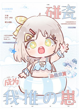 碰瓷成为我推的崽[文野]