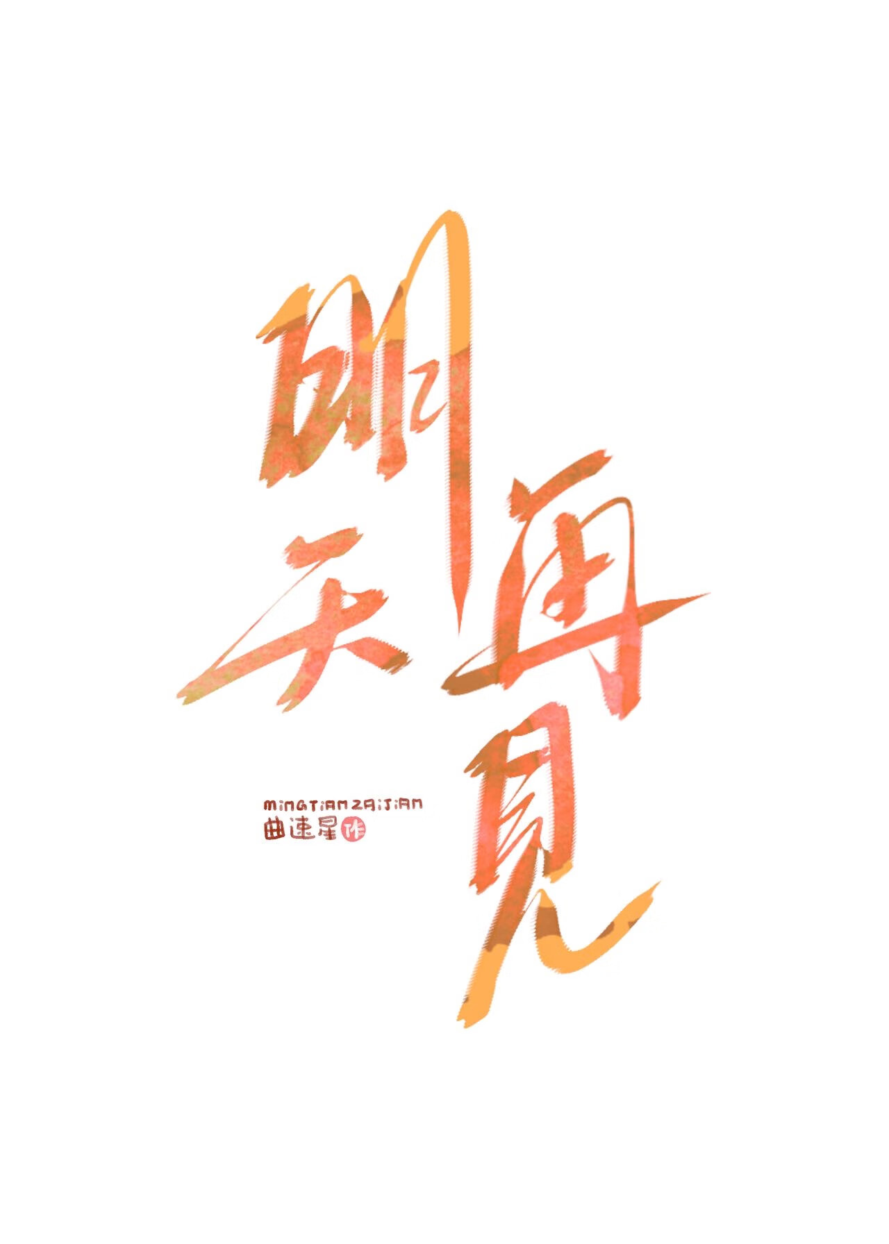 明天再见