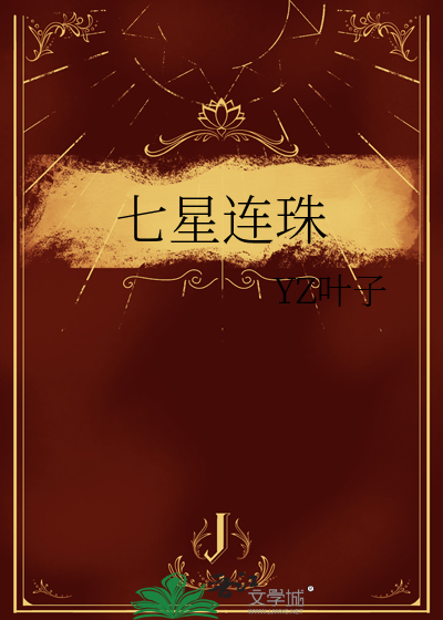 七星连珠什么时候出现