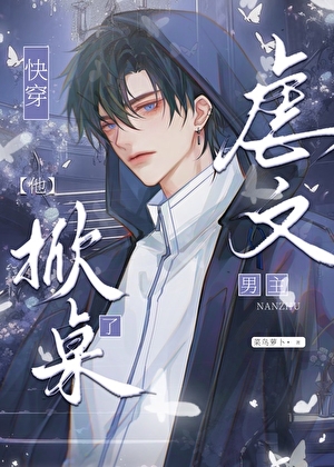 虐文男主他掀桌了[快穿]