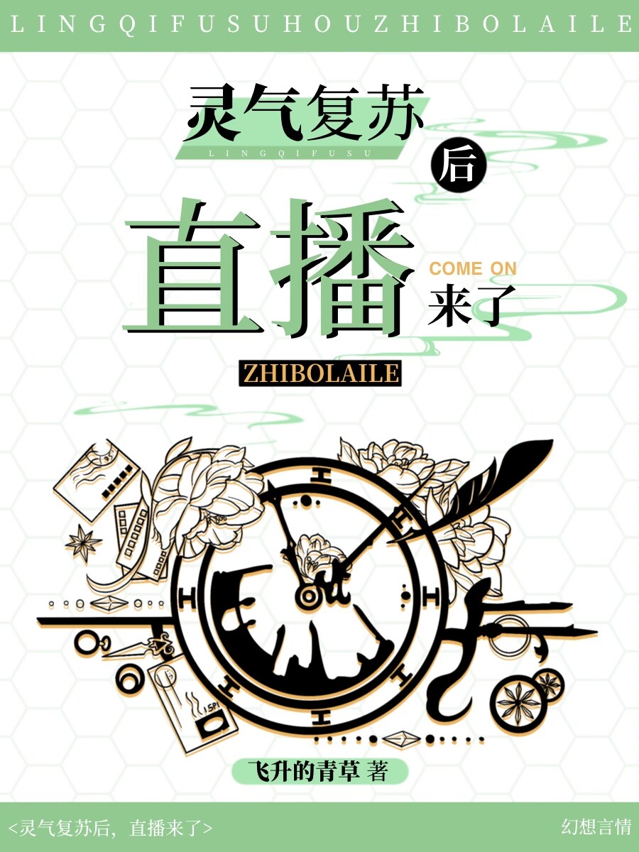 灵气复苏后，直播来了