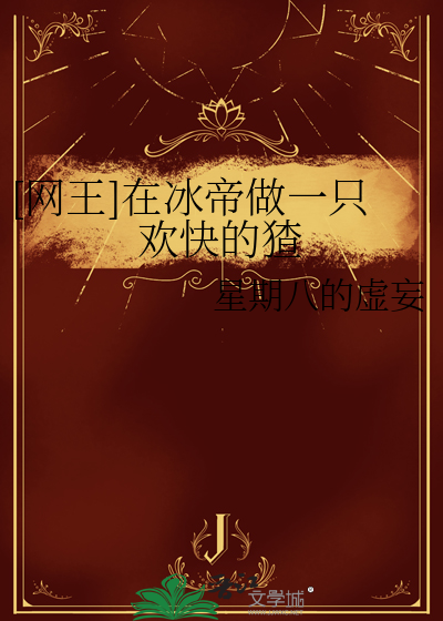 [网王]在冰帝做一只欢快的猹