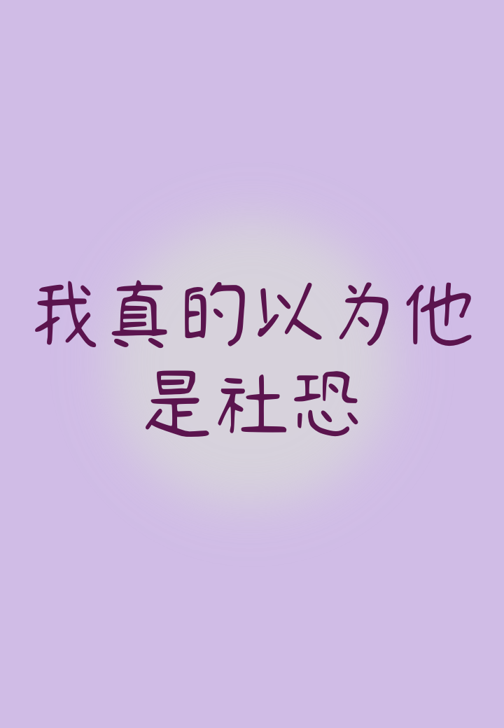 我真以为他是社恐！