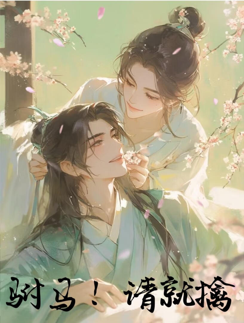 纯情驸马在线钓我！