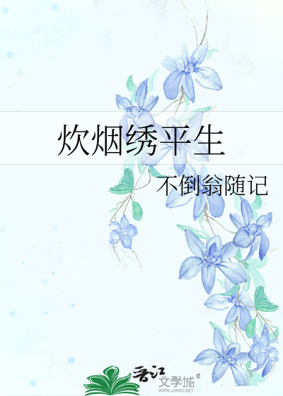 炊烟绣平生