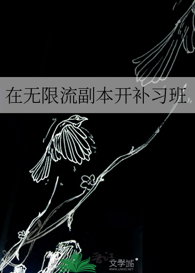 在无限流副本开补习班