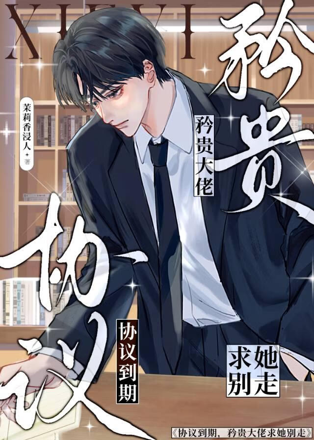 协议到期，矜贵大佬求她别走