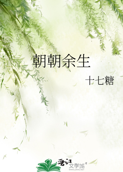 朝朝余生